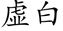 虚白 (楷体矢量字库)