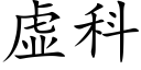 虚科 (楷体矢量字库)