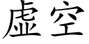 虚空 (楷体矢量字库)