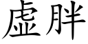 虛胖 (楷體矢量字庫)