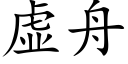 虚舟 (楷体矢量字库)