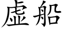 虚船 (楷体矢量字库)