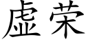 虛榮 (楷體矢量字庫)