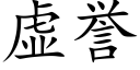 虛譽 (楷體矢量字庫)