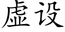 虚设 (楷体矢量字库)