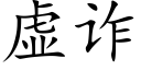 虛詐 (楷體矢量字庫)