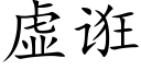 虚诳 (楷体矢量字库)