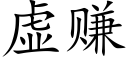 虛賺 (楷體矢量字庫)