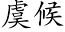 虞候 (楷体矢量字库)