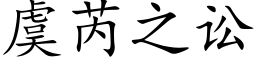 虞芮之訟 (楷體矢量字庫)