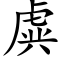 虡 (楷體矢量字庫)