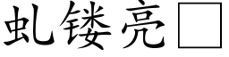 虬镂亮 (楷体矢量字库)