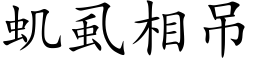 虮虱相吊 (楷體矢量字庫)