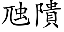 虺隤 (楷體矢量字庫)