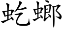 虼螂 (楷體矢量字庫)