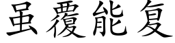 雖覆能複 (楷體矢量字庫)