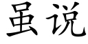 雖說 (楷體矢量字庫)