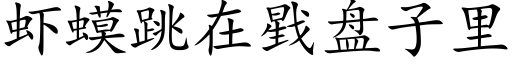 蝦蟆跳在戥盤子裡 (楷體矢量字庫)