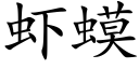 蝦蟆 (楷體矢量字庫)