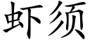 蝦須 (楷體矢量字庫)