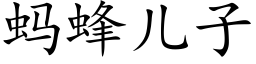 螞蜂兒子 (楷體矢量字庫)