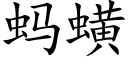 蚂蟥 (楷体矢量字库)