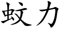 蚊力 (楷體矢量字庫)