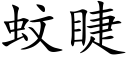 蚊睫 (楷體矢量字庫)