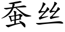 蚕丝 (楷体矢量字库)