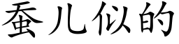 蠶兒似的 (楷體矢量字庫)