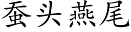 蠶頭燕尾 (楷體矢量字庫)