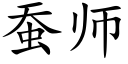 蚕师 (楷体矢量字库)