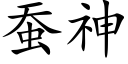 蚕神 (楷体矢量字库)