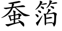 蠶箔 (楷體矢量字庫)