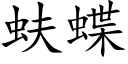 蚨蝶 (楷体矢量字库)