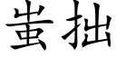 蚩拙 (楷体矢量字库)