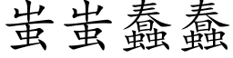 蚩蚩蠢蠢 (楷体矢量字库)