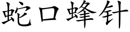 蛇口蜂针 (楷体矢量字库)