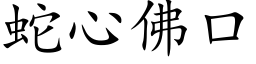 蛇心佛口 (楷体矢量字库)