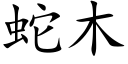 蛇木 (楷体矢量字库)