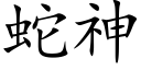 蛇神 (楷體矢量字庫)