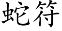 蛇符 (楷體矢量字庫)