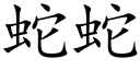 蛇蛇 (楷體矢量字庫)