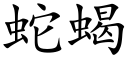 蛇蝎 (楷体矢量字库)