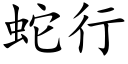 蛇行 (楷体矢量字库)