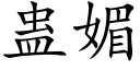 蛊媚 (楷体矢量字库)