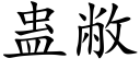 蛊敝 (楷体矢量字库)