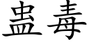 蛊毒 (楷体矢量字库)