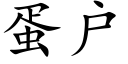 蛋户 (楷体矢量字库)