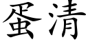 蛋清 (楷体矢量字库)